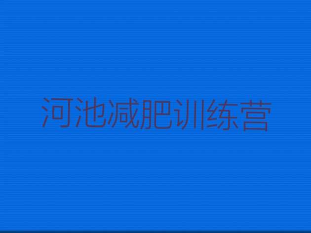 十大4月河池达人减肥训练营排名前十排行榜