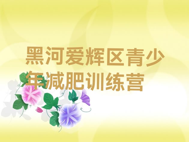 十大2025年黑河爱辉区减肥训练营名单更新汇总排行榜