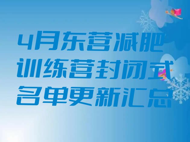 十大4月东营减肥训练营封闭式名单更新汇总排行榜