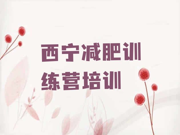 十大西宁减肥训练营好不好名单一览排行榜