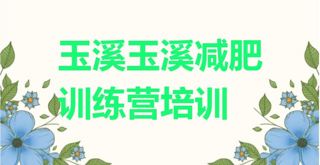 十大2025年玉溪红塔区全封闭减肥训练营好吗排名top10排行榜