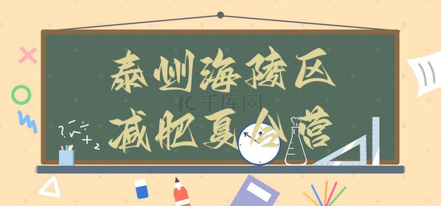 十大泰州海陵区哪里有减肥的训练营排行榜