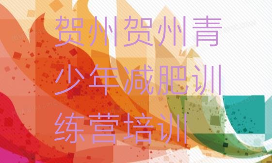 十大4月贺州减肥减脂训练营排名前十排行榜