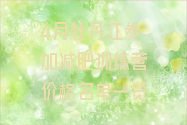 十大4月牡丹江参加减肥训练营价格名单一览排行榜