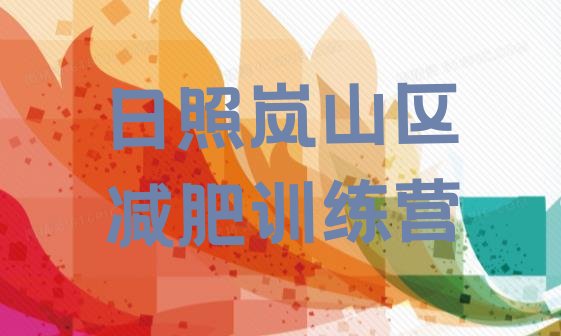 十大日照岚山区减肥集中营排行榜