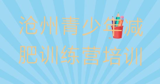 十大4月沧州全国哪的减肥训练营好排名排行榜