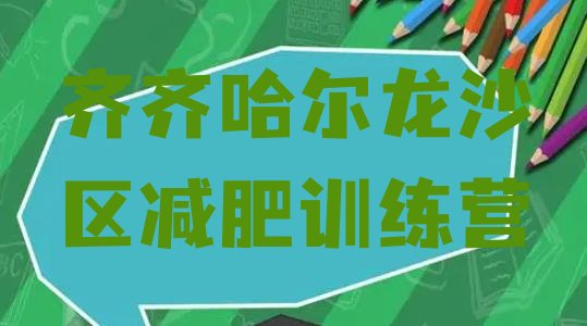 十大2025年齐齐哈尔龙沙区青少年减肥夏令营推荐一览排行榜