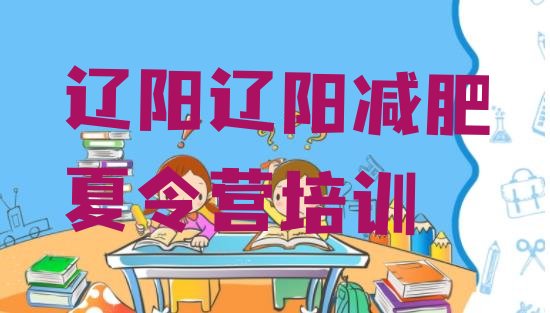 十大2025年辽阳太子河区减肥营费用排名前五排行榜