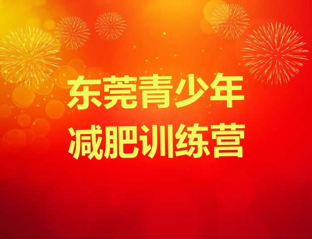 十大东莞减肥训练班排名排行榜