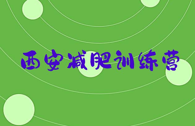 十大西安全封闭减肥集训营实力排名名单排行榜