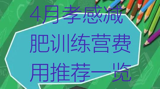十大4月孝感减肥训练营费用推荐一览排行榜