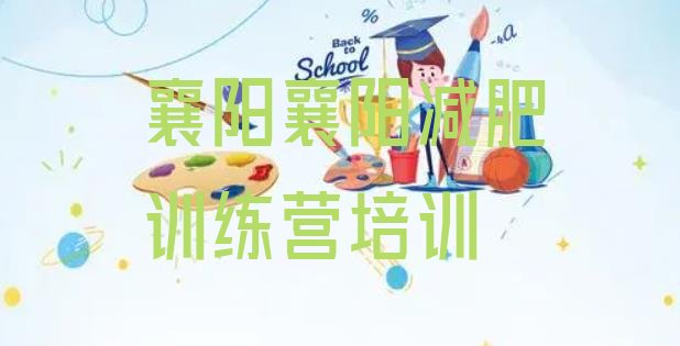 十大4月襄阳减肥训练营封闭式排名前五排行榜