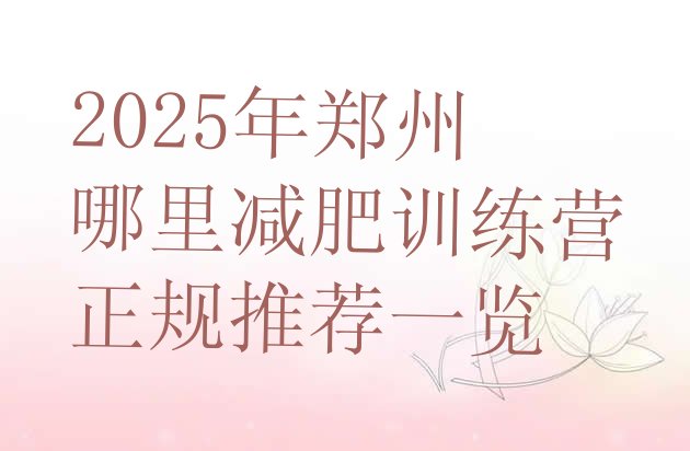 十大2025年郑州哪里减肥训练营正规推荐一览排行榜