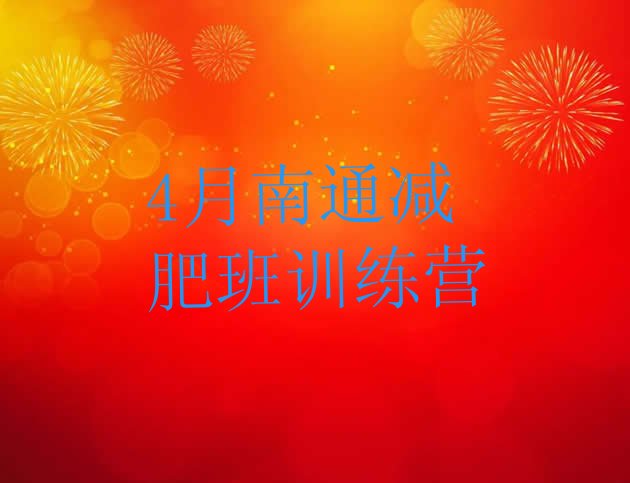 十大4月南通减肥班训练营排行榜