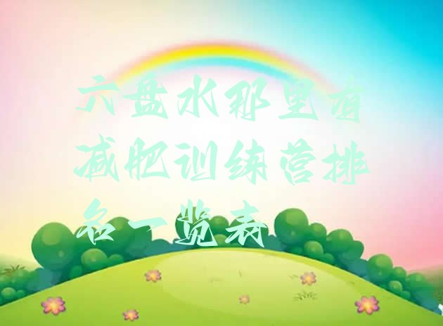 十大六盘水那里有减肥训练营排名一览表排行榜