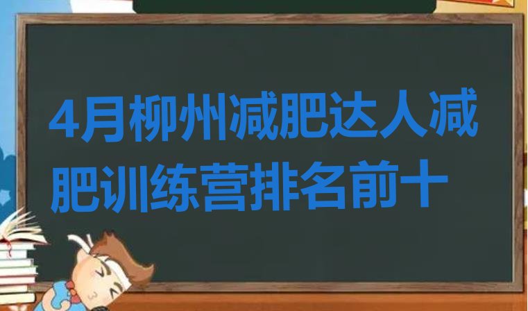 十大4月柳州减肥达人减肥训练营排名前十排行榜