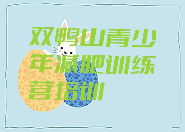 十大2025年双鸭山减肥营价格排行榜