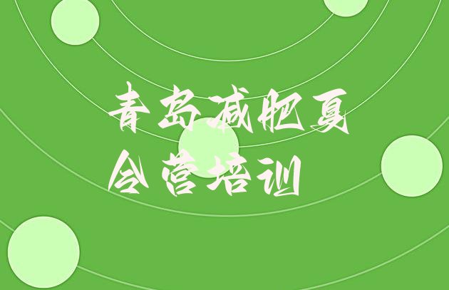 十大4月青岛封闭减肥训练营哪里好排行榜
