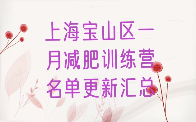 十大上海宝山区一月减肥训练营名单更新汇总排行榜
