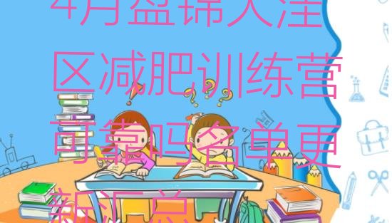 十大4月盘锦大洼区减肥训练营可靠吗名单更新汇总排行榜