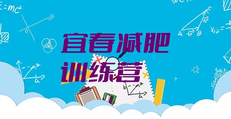 十大2025年宜春封闭式减肥训练营实力排名名单排行榜