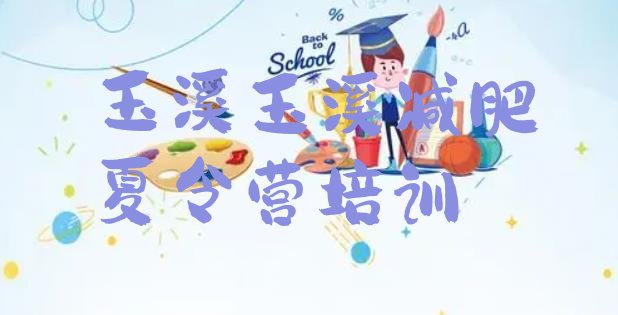十大2025年玉溪红塔区学生减肥训练营排行榜