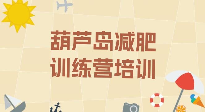 十大葫芦岛减肥达人训练营价格排行榜