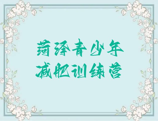 十大4月菏泽减肥训练营价格表排行榜