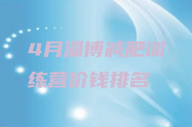 十大4月淄博减肥训练营价钱排名排行榜