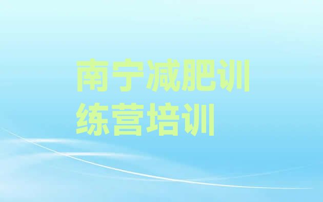 十大4月南宁武鸣区减肥减脂训练营排名一览表排行榜