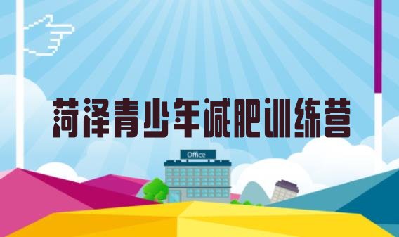 十大2025年菏泽减肥瘦身营排行榜