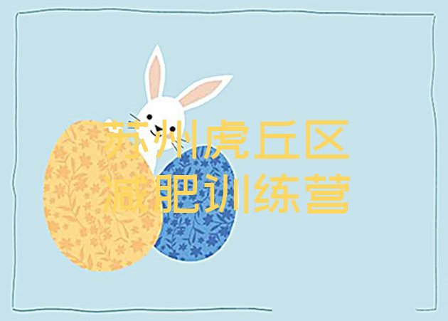 十大4月苏州虎丘区减肥训练营价钱排行榜