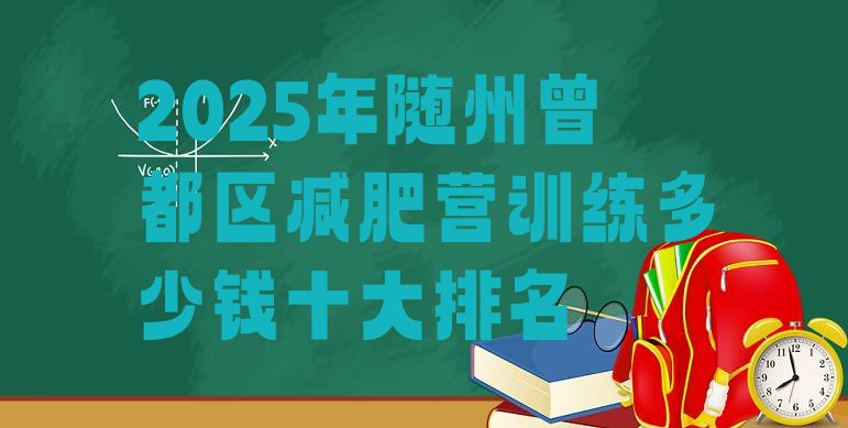 十大2025年随州曾都区减肥营训练多少钱十大排名排行榜