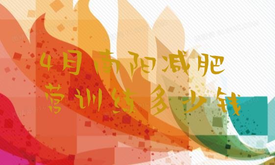 十大4月南阳减肥营训练多少钱排行榜