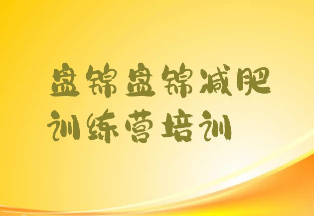 十大2025年盘锦减肥训练营报名排行榜