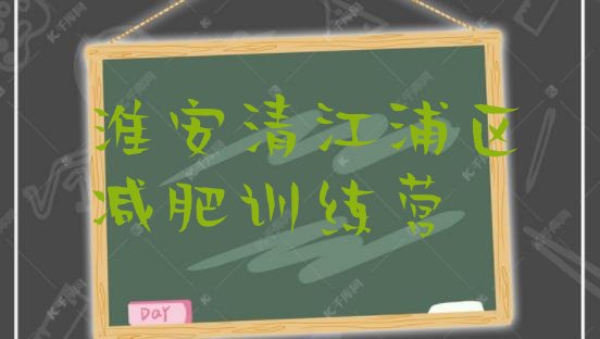 十大2025年淮安清江浦区减肥训练营哪里有排行榜