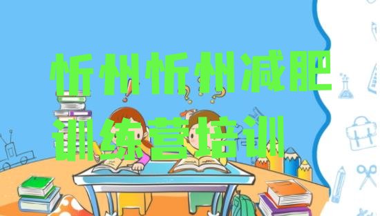 十大4月忻州减肥训练营封闭式实力排名名单排行榜