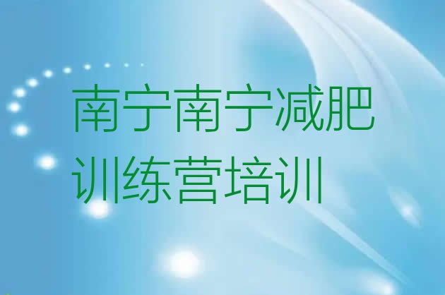 十大南宁减肥训练营价钱排名前五排行榜
