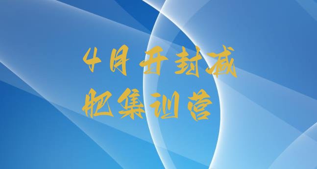 十大4月开封减肥集训营排行榜