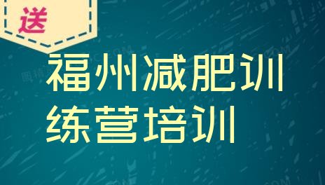 十大福州一般减肥训练营费用名单更新汇总排行榜