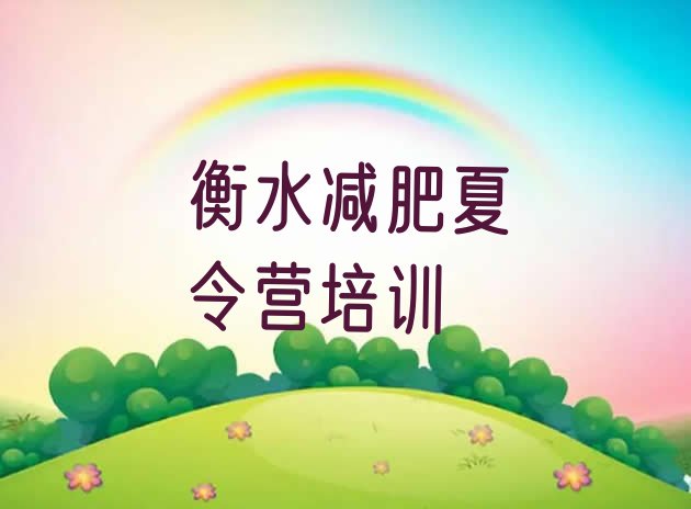 十大2025年衡水冀州区减肥训练营要多少钱推荐一览排行榜