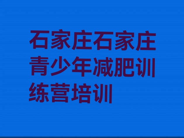 十大4月石家庄长安区减肥魔鬼训练营多少钱推荐一览排行榜