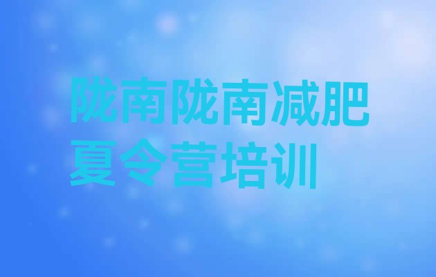 十大4月陇南减肥训练营费用排行榜