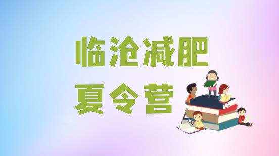 十大临沧便宜的减肥训练营排名前十排行榜