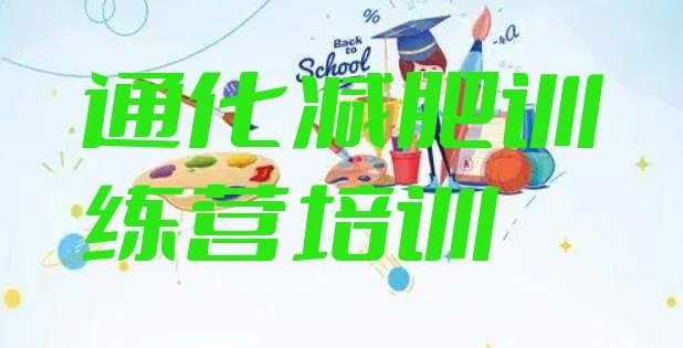 十大2025年通化减肥训练营排行榜排名前五排行榜