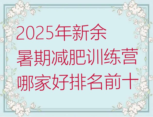 十大2025年新余暑期减肥训练营哪家好排名前十排行榜
