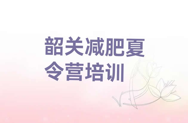 十大2025年韶关封闭式减肥训练营哪里好排行榜