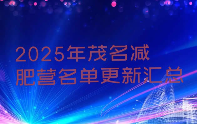 十大2025年茂名减肥营名单更新汇总排行榜