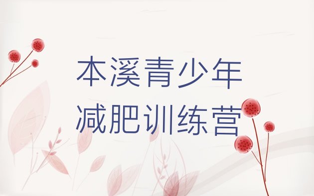 十大4月本溪哪个减肥训练营排行榜