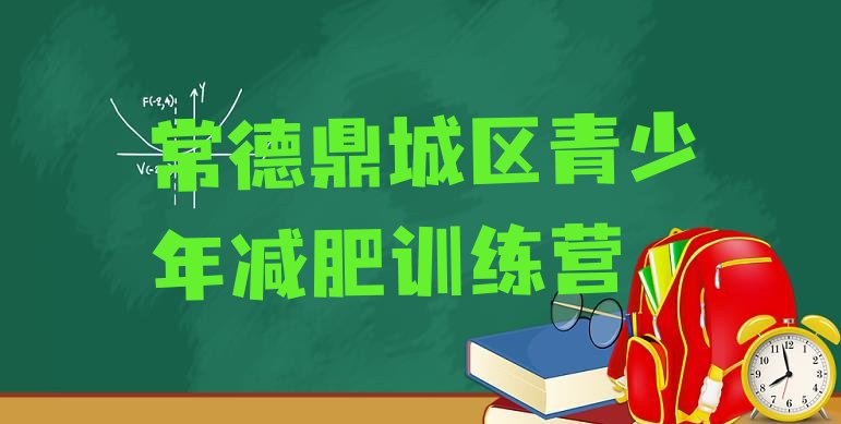 十大4月常德鼎城区青少年减肥训练营排行榜
